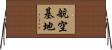 航空基地 Horizontal Wall Scroll