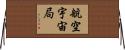 航空宇宙局 Horizontal Wall Scroll