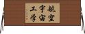 航空宇宙工学 Horizontal Wall Scroll