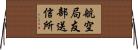 航空局友部送信所 Horizontal Wall Scroll