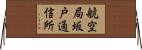 航空局坂戸通信所 Horizontal Wall Scroll