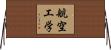 航空工学 Horizontal Wall Scroll