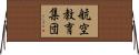航空教育集団 Horizontal Wall Scroll