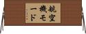 航空機モード Horizontal Wall Scroll