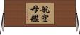 航空母艦 Horizontal Wall Scroll