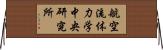 航空流体力学中央研究所 Horizontal Wall Scroll