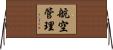 航空管理 Horizontal Wall Scroll