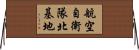 航空自衛隊北基地 Horizontal Wall Scroll