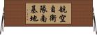 航空自衛隊南基地 Horizontal Wall Scroll