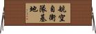 航空自衛隊基地 Horizontal Wall Scroll