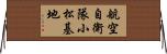航空自衛隊小松基地 Horizontal Wall Scroll
