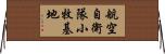 航空自衛隊小牧基地 Horizontal Wall Scroll