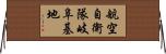 航空自衛隊岐阜基地 Horizontal Wall Scroll