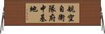 航空自衛隊府中基地 Horizontal Wall Scroll