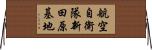 航空自衛隊新田原基地 Horizontal Wall Scroll