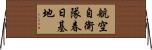 航空自衛隊春日基地 Horizontal Wall Scroll
