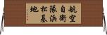 航空自衛隊浜松基地 Horizontal Wall Scroll