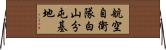 航空自衛隊白山分屯基地 Horizontal Wall Scroll