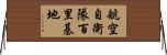 航空自衛隊百里基地 Horizontal Wall Scroll