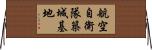 航空自衛隊築城基地 Horizontal Wall Scroll