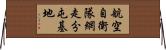 航空自衛隊網走分屯基地 Horizontal Wall Scroll