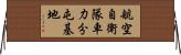 航空自衛隊車力分屯基地 Horizontal Wall Scroll