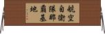 航空自衛隊那覇基地 Horizontal Wall Scroll