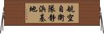 航空自衛隊静浜基地 Horizontal Wall Scroll