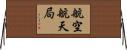 航空航天局 Horizontal Wall Scroll