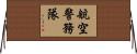 航空警務隊 Horizontal Wall Scroll