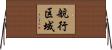 航行区域 Horizontal Wall Scroll