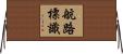 航路標識 Horizontal Wall Scroll