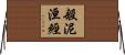 般泥洹經 Horizontal Wall Scroll