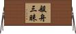 般舟三昧 Horizontal Wall Scroll