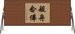 般舟念佛 Horizontal Wall Scroll
