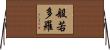 般若多羅 Horizontal Wall Scroll