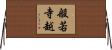 般若寺越 Horizontal Wall Scroll
