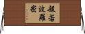 般若波羅密 Horizontal Wall Scroll