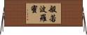般若波羅蜜 Horizontal Wall Scroll