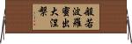 般若波羅蜜出大涅槃 Horizontal Wall Scroll