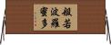 般若波羅蜜多 Horizontal Wall Scroll