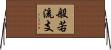 般若流支 Horizontal Wall Scroll