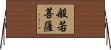 般若菩薩 Horizontal Wall Scroll