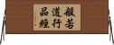 般若道行品經 Horizontal Wall Scroll