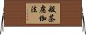 般茶慮伽法 Horizontal Wall Scroll