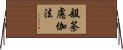 般荼慮伽法 Horizontal Wall Scroll