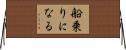船乗りになる Horizontal Wall Scroll