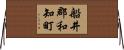 船井郡和知町 Horizontal Wall Scroll