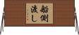 船側渡し Horizontal Wall Scroll