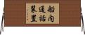 船内通話装置 Horizontal Wall Scroll